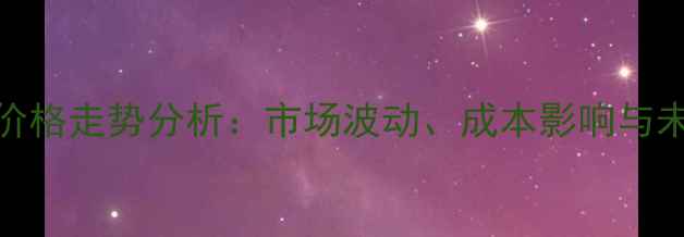 图片 碳酸钠价格走势分析：市场波动、成本影响与未来预测.jpg