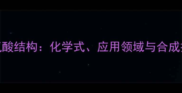 图片 磷脂酰丝氨酸结构：化学式、应用领域与合成技术全攻略.jpg