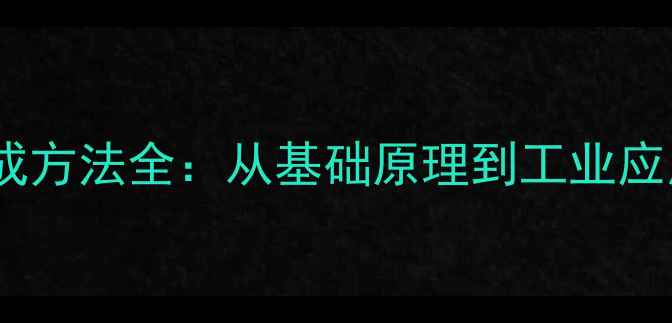 图片 磷脂酸分子结构与合成方法全：从基础原理到工业应用（附制备流程图）2.jpg