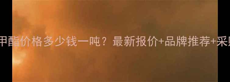 图片 磷酸二甲酯价格多少钱一吨？最新报价+品牌推荐+采购指南2.jpg