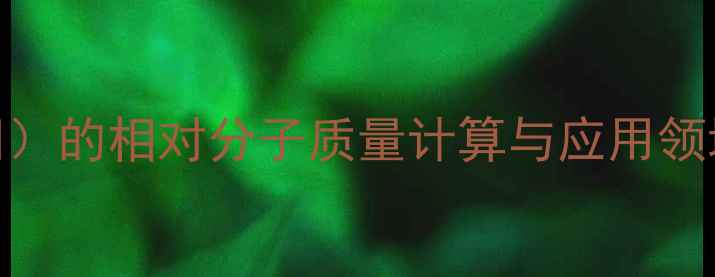 图片 磷酸氢二钠（Na₂HPO₄）的相对分子质量计算与应用领域（附行业采购指南）1.jpg