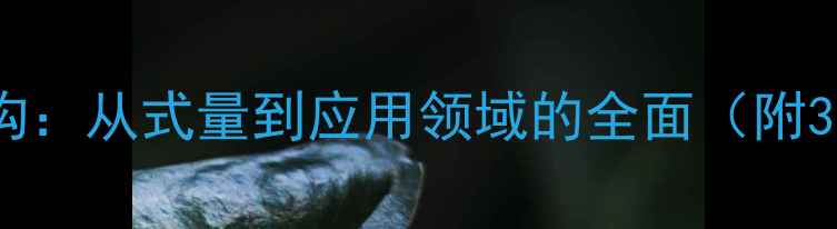 图片 磷酸精氨酸化学结构：从式量到应用领域的全面（附3D模型与合成方法）.jpg