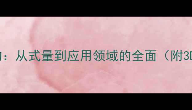 图片 磷酸精氨酸化学结构：从式量到应用领域的全面（附3D模型与合成方法）1.jpg