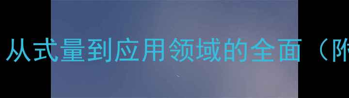图片 磷酸精氨酸化学结构：从式量到应用领域的全面（附3D模型与合成方法）2.jpg