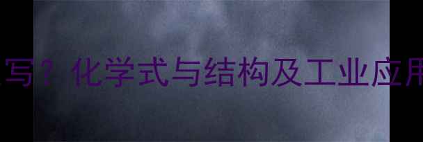 图片 磷酸钾结构式怎么写？化学式与结构及工业应用（附配平技巧）2.jpg