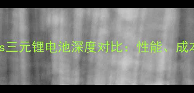 图片 磷酸铁锂电池vs三元锂电池深度对比：性能、成本与适用场景全.jpg