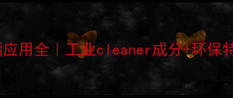 图片 磺基琥珀酸酯应用全｜工业cleaner成分+环保特性+选型指南.jpg