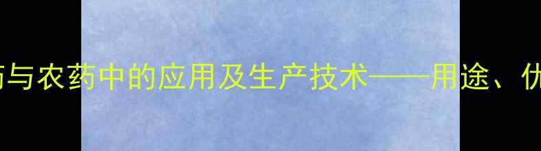 图片 磺胺喹恶啉钠在兽药与农药中的应用及生产技术——用途、优势与行业发展趋势1.jpg