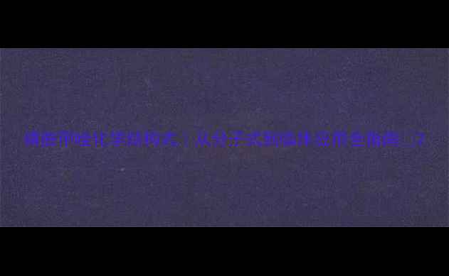 图片 磺胺甲唑化学结构式｜从分子式到临床应用全指南✨2.jpg