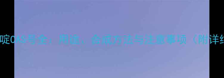 图片 磺胺甲嘧啶CAS号全：用途、合成方法与注意事项（附详细指南）1.jpg