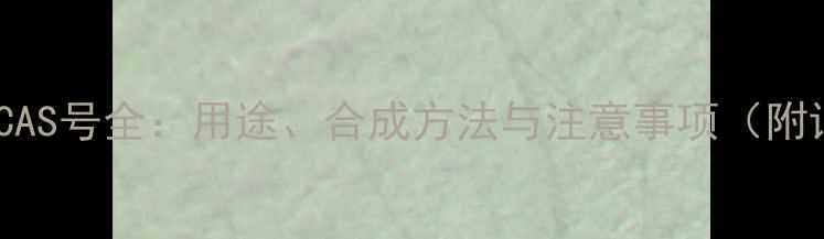 图片 磺胺甲嘧啶CAS号全：用途、合成方法与注意事项（附详细指南）2.jpg