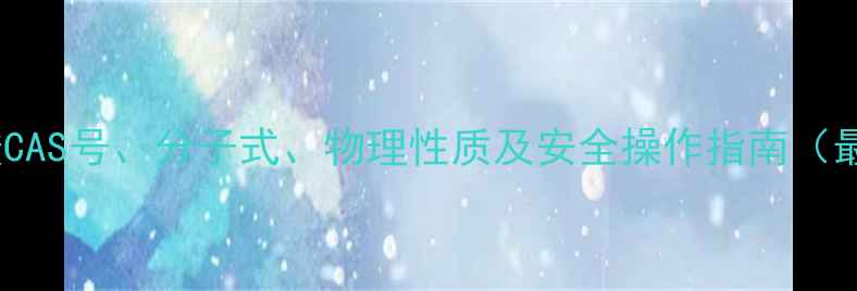 图片 磺苯乙酸CAS号、分子式、物理性质及安全操作指南（最新版）2.jpg