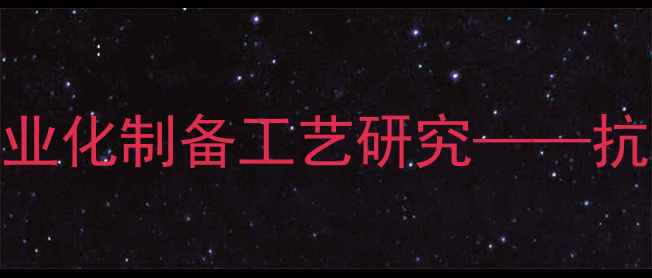 图片 磺达肝癸钠化学结构及工业化制备工艺研究——抗凝药物研发中的关键突破.jpg