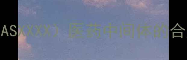 图片 磺达肝癸钠（CASXXXX）医药中间体的合成工艺与应用2.jpg