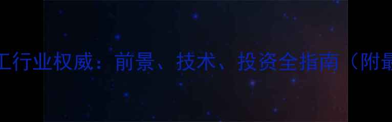 图片 神华煤化工行业权威：前景、技术、投资全指南（附最新数据）.jpg