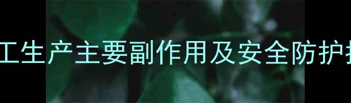 图片 神经节苷脂化工生产主要副作用及安全防护指南（最新）1.jpg