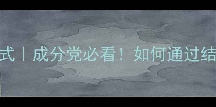 图片 神经酰胺NP化学结构式｜成分党必看！如何通过结构式看懂护肤成分？.jpg