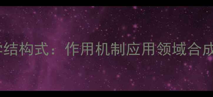 图片 神经酰胺化学结构式：作用机制应用领域合成方法全指南1.jpg