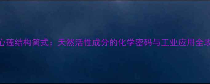 图片 穿心莲结构简式：天然活性成分的化学密码与工业应用全攻略.jpg