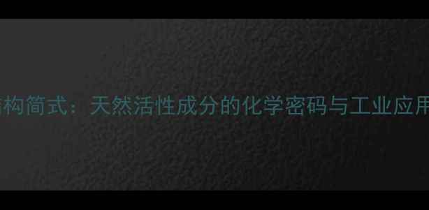 图片 穿心莲结构简式：天然活性成分的化学密码与工业应用全攻略1.jpg