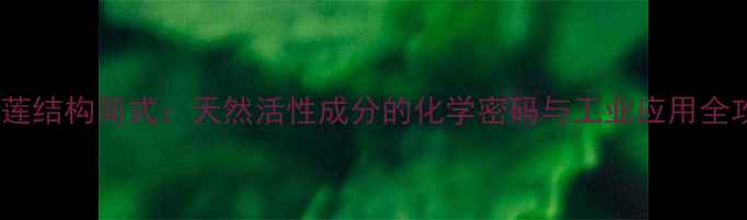 图片 穿心莲结构简式：天然活性成分的化学密码与工业应用全攻略2.jpg