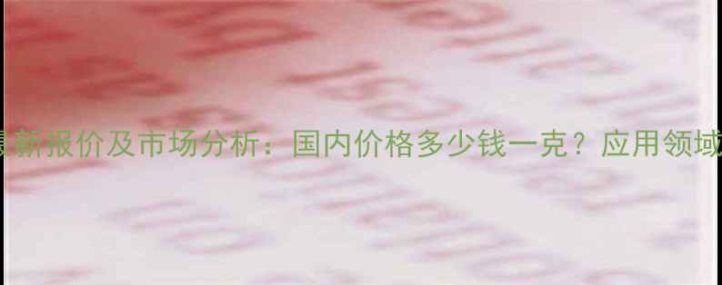 图片 立方氧化锆最新报价及市场分析：国内价格多少钱一克？应用领域与采购指南2.jpg