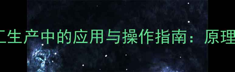 图片 竖直冷凝管在化工生产中的应用与操作指南：原理详解及选型建议2.jpg