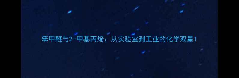 图片 笨甲醚与2-甲基丙烯：从实验室到工业的化学双星1.jpg