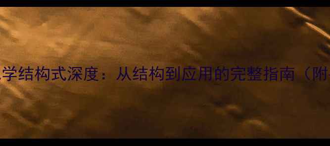 图片 米格列醇化学结构式深度：从结构到应用的完整指南（附手绘图解）.jpg