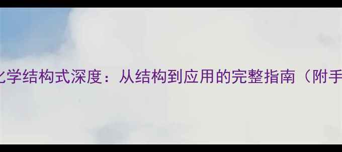 图片 米格列醇化学结构式深度：从结构到应用的完整指南（附手绘图解）1.jpg