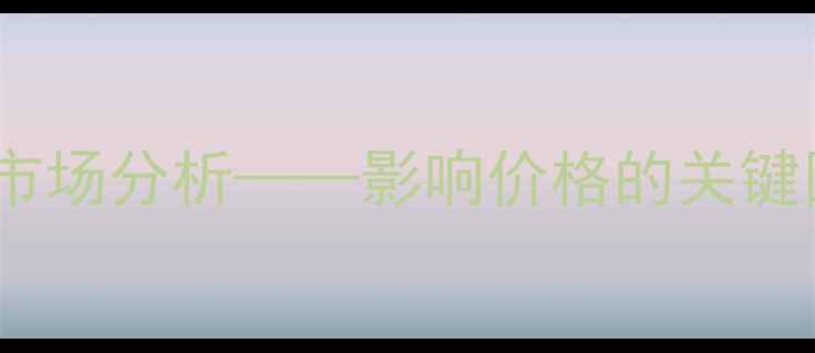 图片 粗苯价格走势及市场分析——影响价格的关键因素与未来展望1.jpg