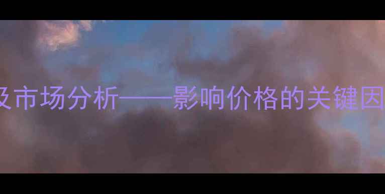 图片 粗苯价格走势及市场分析——影响价格的关键因素与未来展望2.jpg