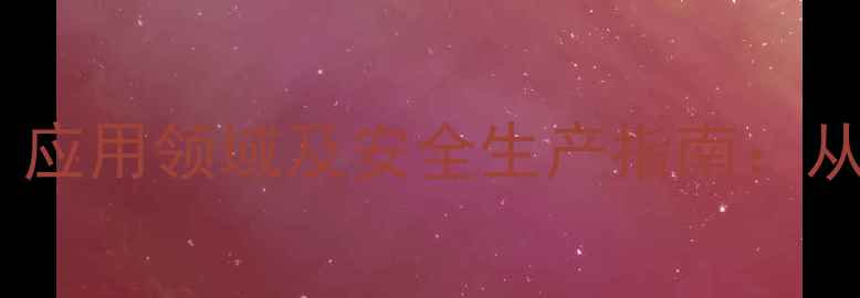图片 糖精钠的化学结构式、应用领域及安全生产指南：从合成到工业生产的全1.jpg
