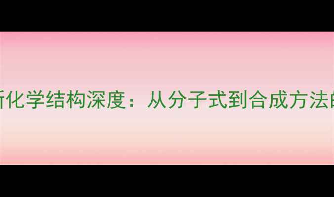 图片 索利那新化学结构深度：从分子式到合成方法的全流程.jpg