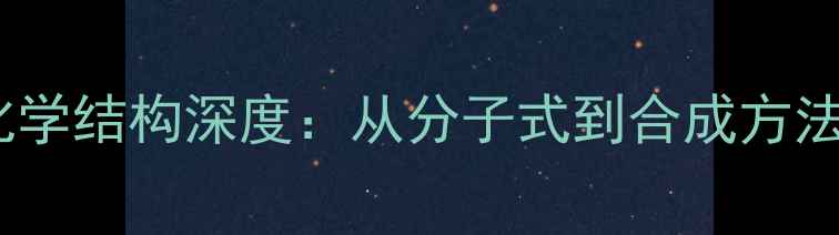图片 索利那新化学结构深度：从分子式到合成方法的全流程1.jpg