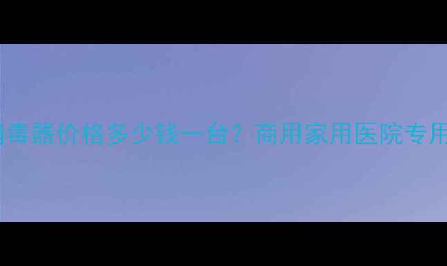 图片 紫外线消毒器价格多少钱一台？商用家用医院专用设备全1.jpg