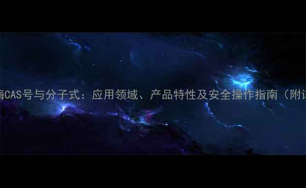 图片 纤维二糖酶CAS号与分子式：应用领域、产品特性及安全操作指南（附详细数据）.jpg