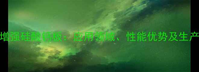 图片 纤维增强硅酸钙板：应用领域、性能优势及生产技术.jpg