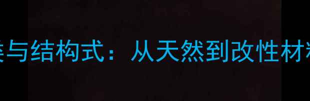 图片 纤维素化学分类与结构式：从天然到改性材料的应用全指南.jpg