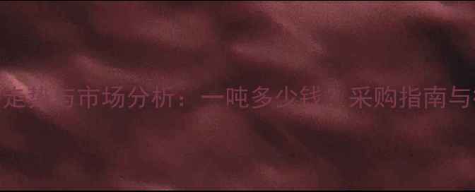 图片 纯硫酸钾价格走势与市场分析：一吨多少钱？采购指南与行业前景解读.jpg