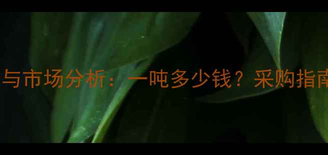 图片 纯硫酸钾价格走势与市场分析：一吨多少钱？采购指南与行业前景解读2.jpg