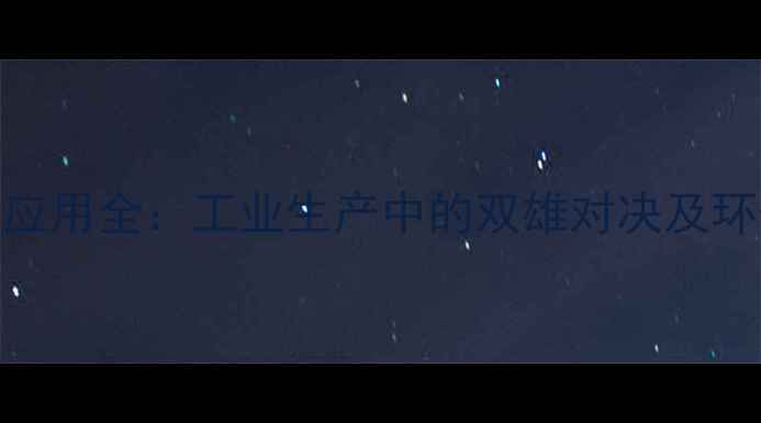 图片 纯碱与烧碱应用全：工业生产中的双雄对决及环保处理差异.jpg