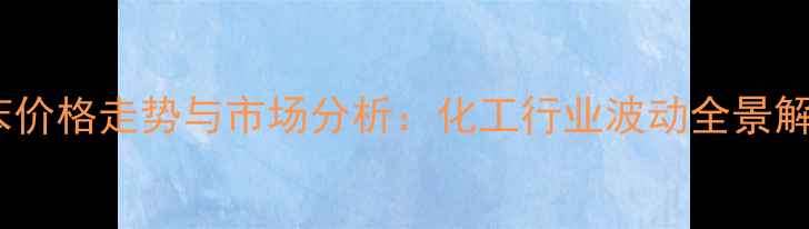 图片 纯苯价格走势与市场分析：化工行业波动全景解读2.jpg