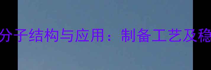 图片 纳他霉素分子结构与应用：制备工艺及稳定性分析.jpg