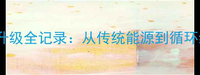 图片 织金煤化工产业升级全记录：从传统能源到循环经济的关键突破1.jpg