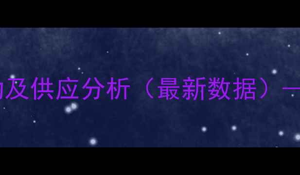 图片 绍兴盐酸实时价格波动及供应分析（最新数据）——化工企业采购指南1.jpg