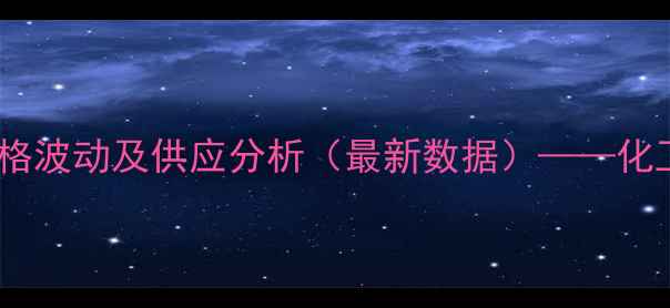 图片 绍兴盐酸实时价格波动及供应分析（最新数据）——化工企业采购指南2.jpg