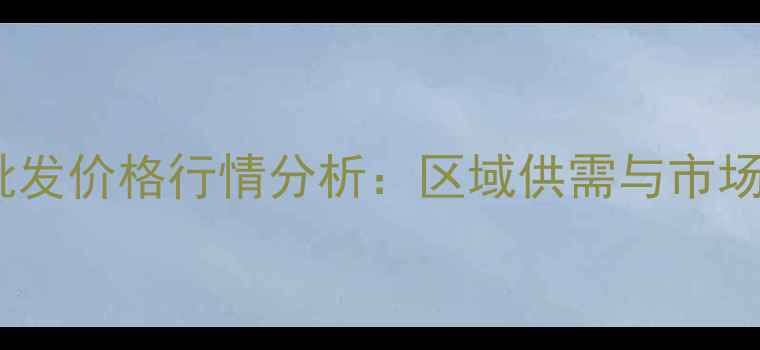 图片 绥化甲醇批发价格行情分析：区域供需与市场趋势解读1.jpg