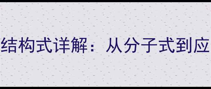 图片 维生素D化学结构式详解：从分子式到应用领域的全2.jpg