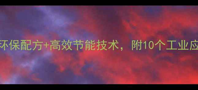 图片 绿色化工设备升级指南：环保配方+高效节能技术，附10个工业应用案例（附设备选型表）.jpg